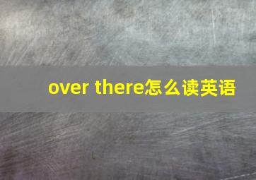 over there怎么读英语